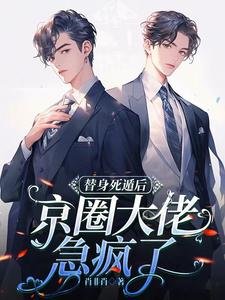 替身死遁後,京圈大佬急瘋了