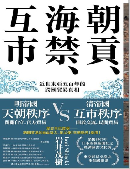 《朝貢、海今、互市:近世東亞五百年的跨國貿易真相(出版書)》