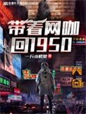 帶著網咖回1950年