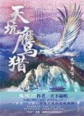 天坑鷹獵(出書版)+天坑追匪(出書版)