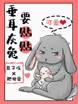 垂耳灰兔要貼貼