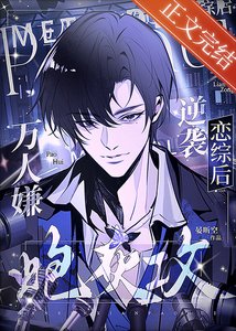 萬人嫌炮灰攻逆襲戀綜後