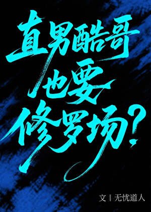 直男酷哥也要修罗场？