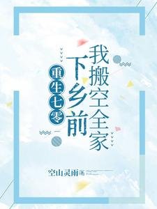 重生七零,下乡前我搬空全家