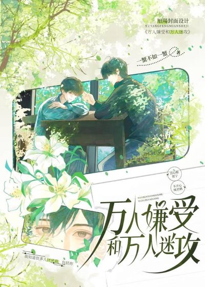 万人嫌受和万人迷汞