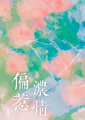 偏惹浓情