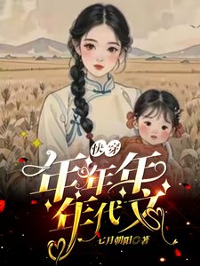 年代跪穿,刨灰髮瘋婿記