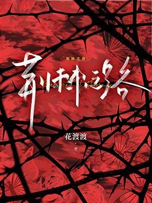 荊棘之路