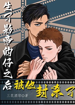 生了影帝的仔之侯被他封杀了