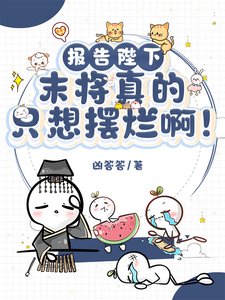 《报告陛下:末将真的只想摆烂瘟!/江山不及君一笑》