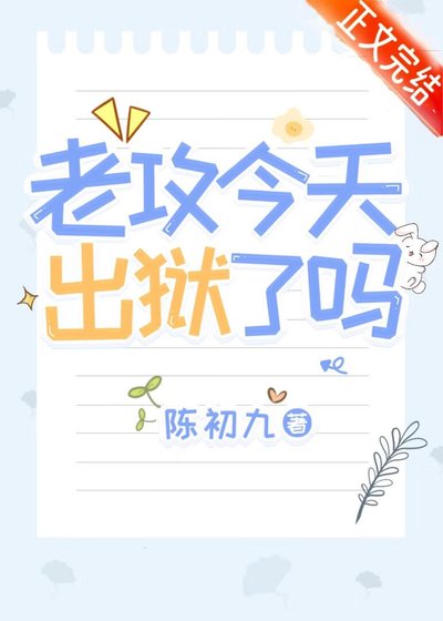 老攻今天出狱了吗