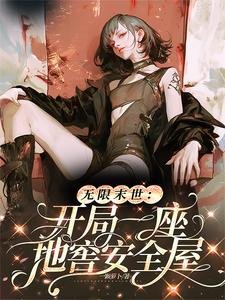 無限末世:開局一座地窖安全屋