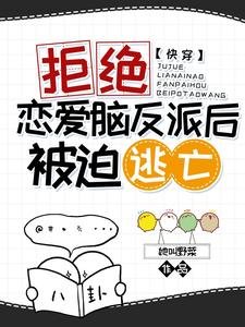 快穿:拒绝恋爱脑反派后被迫逃亡