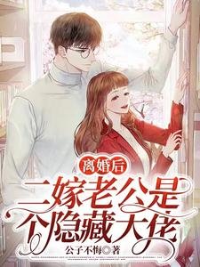 离婚后,二嫁老公是个隐藏大佬