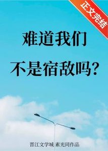 難道我們不是宿敵嗎