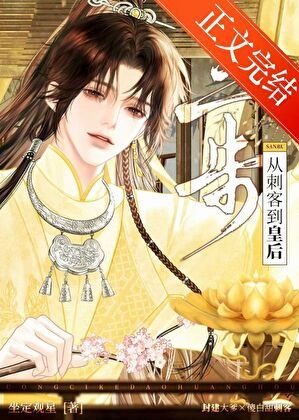 三步,从次客到皇侯
