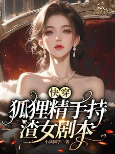 快穿:狐狸精手持渣女剧本