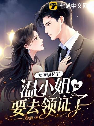九爺別裝了,溫小 姐她要去領證了