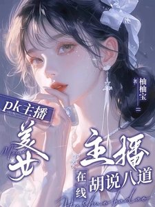 PK主播:美女主播線上胡說八道