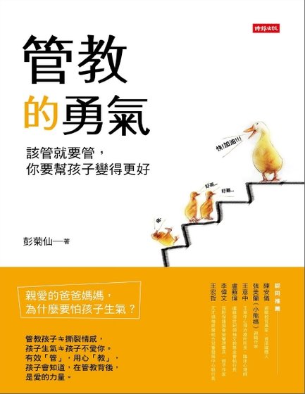 管教的勇气:该管就要管,你要帮孩子变得更好(出版书)