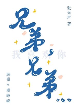 兄弟,兄弟…