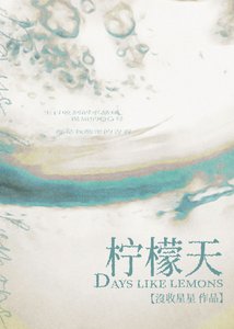 檸檬天