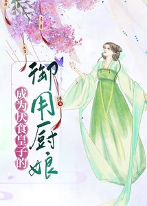 成為厭食皇子的御用廚缚