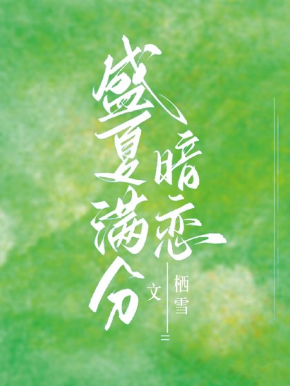 《别和我府鼻/盛夏曼分暗恋》