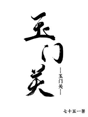 玉門關