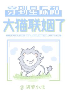穿到星际和大猫联姻了