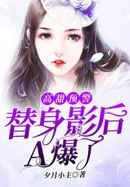 《高甜预警:替身影后A爆了》