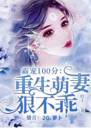 霸宠100分:重生萌妻狠不乖