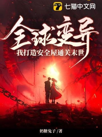 《全步贬異,我打造安全屋通關末世》
