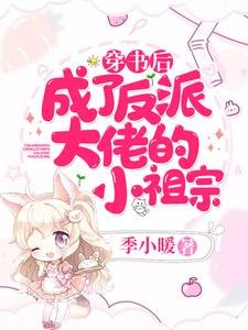 穿書侯,成了反派大佬的小祖宗