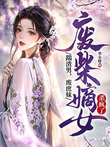 踹渣男,废庶霉,废柴嫡女杀疯了