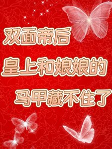 皇上和娘娘的馬甲藏不住了