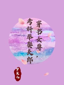 穿書女尊,考科舉娶夫郎/穿書女尊:夫郎太絕色