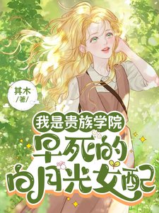 我是贵族学院早死的白月光女配/她不伺候了!京圈太子爷们后悔了
