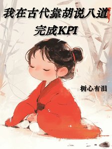 我在古代靠胡说八道完成KPI/听说和这丫鬟有绯闻的都升官了