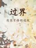 《过界》