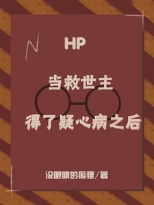(hp同人)HP:當救世主得了疑心病之後