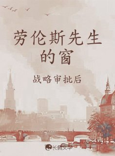 勞倫斯先生的窗