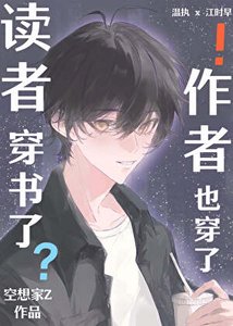 读者穿书了,作者也穿了!