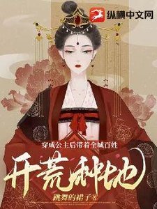 穿成公主后带着全城百姓开荒种地