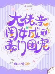 《大佬秦閨女成了豪門團寵》