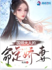 国师大人的命定娇妻