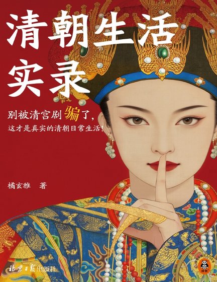 清朝生活實錄(出版書)