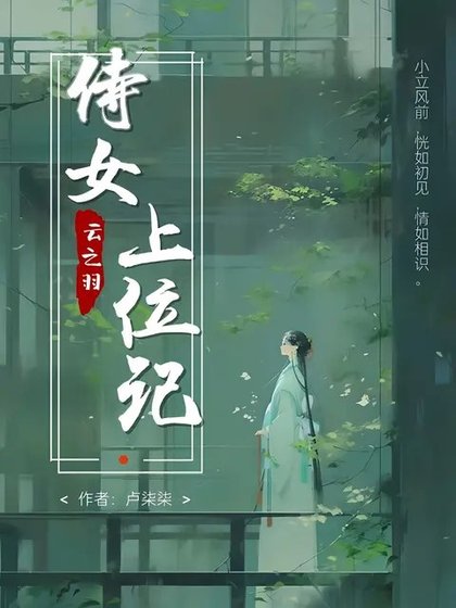 《(云之羽同人)云之羽:侍女上位记》