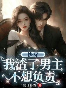 《快穿:我渣了男主,不想负责》
