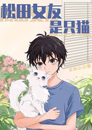 (综漫同人)松田女友是只猫
